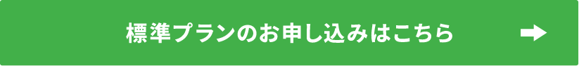 標準プランのお申し込みはこちら