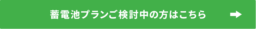 蓄電池プランご検討中の方はこちら