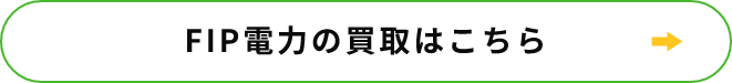 FIP電力の買取はこちら