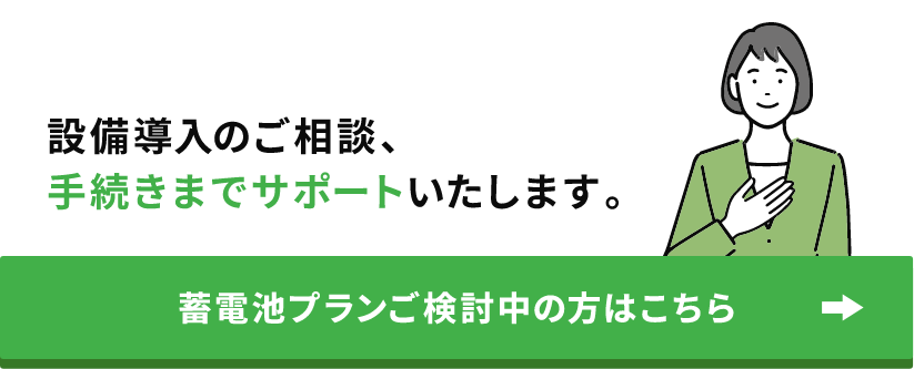 設備導入のご相談、手続きまでサポートいたします。