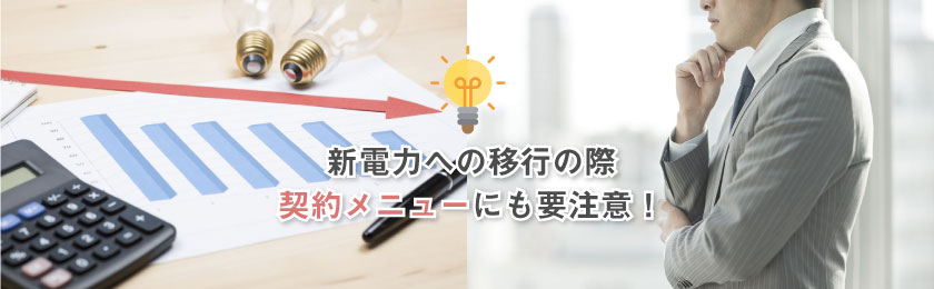 必ずしも電気代が安くなるわけではない