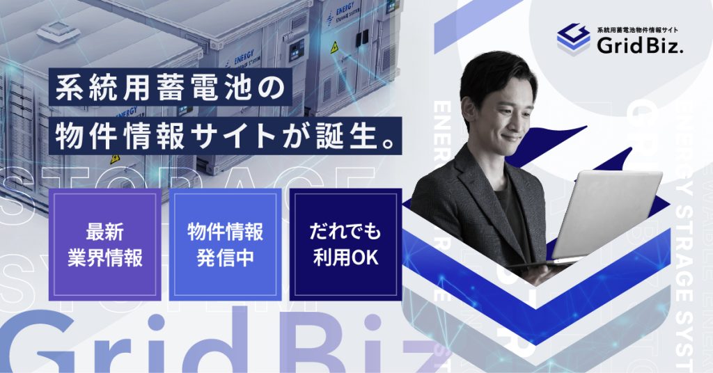 系統用蓄電池物件情報サイト