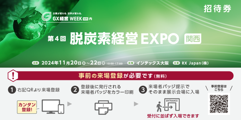 第4回脱炭素経営EXPO　入場券