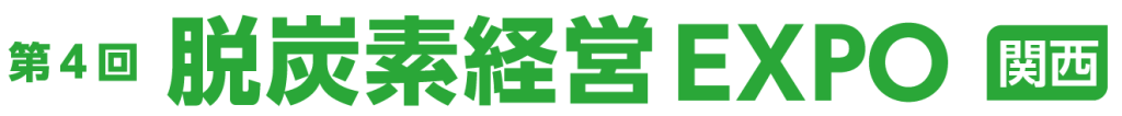 第4回脱炭素経営EXPO